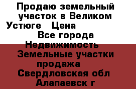 Продаю земельный участок в Великом Устюге › Цена ­ 2 500 000 - Все города Недвижимость » Земельные участки продажа   . Свердловская обл.,Алапаевск г.